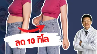 ทำไมการลดน้ำหนักแล้วรู้สึกโทรม แต่บางคนกลับดูสุขภาพดี