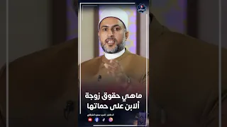ما هي حقوق زوجة الابن على حماتها         دندنها