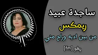 ساجدة عبيد ريمكس من بين اديه وراح مني دندنها