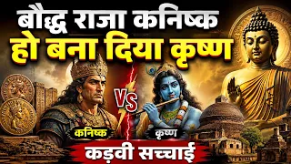 बौद्ध राजा कनिष्क को ही बना दिया गया कृष्ण? इतिहास के इस दावे ने मचाई हलचल! जानिए पूरा इतिहास