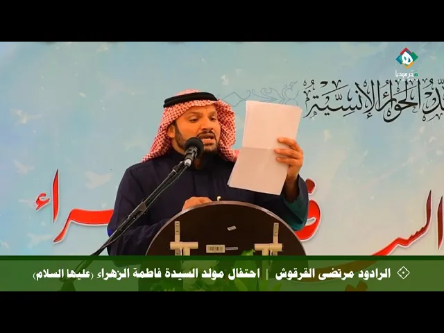 ⁣💐  الرادود مرتضى القرقوش |  احتفال مولد السيدة فاطمة الزهراء (عليها السلام) ١٤٤٤هـ