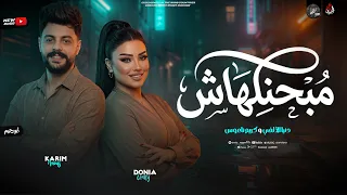 مب حنلهاش   قل  بي إتغير من ن حيتها   دني ا الأل  في   ك ريم نا  وس   الترند  بطلعات الكابوس       دندنها