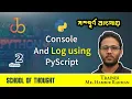 02 Console and Log using PyScript PyScript Bangla Tutorial School of Thought
