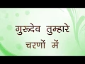 Lagu गुरुदेव  तुम्हारे चरणों में - Gurudev Tumhare Charno Me - Sanjay Gulati Popular Bhajan ​