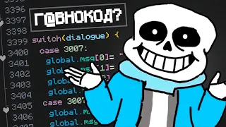 Undertale - Г@внокод или нет?