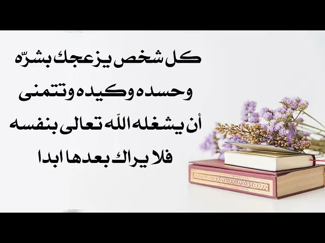 كل شخص يزعجك بكيده وحسده ومكره وتتمنى أن يشغله الله تعالى عنك فلا تراه أبدا