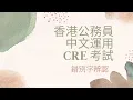 Download Lagu 香港公務員中文運用CRE考試 - 錯別字辨認 [Hong Kong Common Recruitment Examination - Use of Chinese]