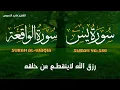 سورة يس❤️سورة الواقعة| سورالتحصين وزيادة الرزق والبركة بصوت هادئ مريح للقلب