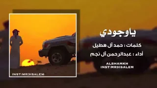 شيلة ياوجودي كلمات حمد ال هطيل اداء عبدالرحمن ال نجم دندنها