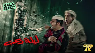 فيلم شباب البومب فيلم ليلة رعب بطولة فيصل العيسى 