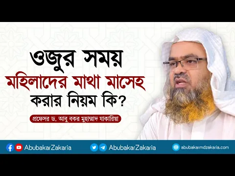 ওজুর সময় মহিলাদের মাথা মাসেহ করার নিয়ম কি? প্রফেসর ড. আবু বকর মুহাম্মাদ যাকারিয়া