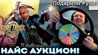 ПАПИЧУ ПОДАРИЛИ РУЛЬ! 😎 EVRO TRUCK + АУКЦИОН