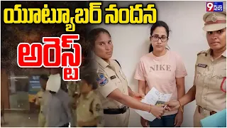 Nandu’s World YouTuber Nandana Arrested by Police In Shamshabad | 9Plus News