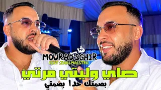 Cheb Mourad Sghir 2026 Sayi Weliti Marti بصمتك حدا بصمتي  l Avec Zaki Maestro
