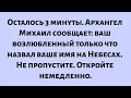 Download Lagu Осталось 3 минуты. Архангел Михаил сообщает: ваш возлюбленный только что назвал ваше имя на Небесах.