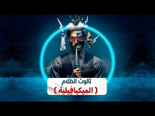 ⁣ثالوث الظلام ( الميكيافيلية ) الجزء الثاني