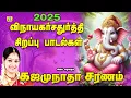 Download Lagu விநாயகர்சதுர்த்தி சிறப்புபிள்ளையார்பாடல்கள்  காலைமாலைகேளுங்கள் நல்லதே நடக்கும் GAJAMUGANTHA SARANAM