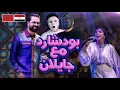 Download Lagu BOUDCHART Feat. Jaylann - ميدلي🔥🔥 | 🇲🇦 🇪🇬 DADDY \u0026 SHAGGY