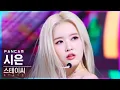 [안방1열 직캠4K] 스테이씨 시은 'RUN2U' (STAYC SIEUN FanCam)│@SBS Inkigayo_2022.02.27.