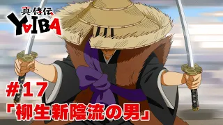 YouTube影片, 內容是真･武士傳 YAIBA 的 第 17 話預告