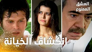 مسلسل العشق الممنوع مقطع من الحلقة 164 Aşk ı Memnu عدنان يعرف حقيقة خيانة سمر و مهن د 