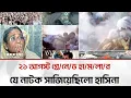 Download Lagu গ্রে/নে/ড হা/ম/লা/র নাটক সাজিয়ে দেশকে বিভক্ত করেছিলো আওয়ামী লীগ | Bangla Edition