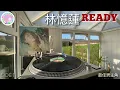 林憶蓮 - 最佳男主角｜Technics SL1200 & Ortofon DJ Cartridge
