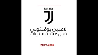 لاعبين يوفنتوس قبل عشرة سنوات 2019 2009 