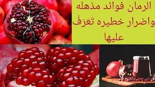 الرمان وعصيره وقشوره فوائد مذهله واضرار خطيره  الرمان وعصيره وقشوره فوائد مذهله واضرار خطيره