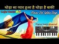 Download Lagu Thoda Sa Pyar Hua Hai Instrumental Song - थोड़ा सा प्यार हुआ है Cover Mobile Piano