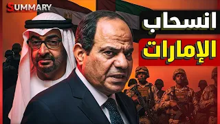 عاجل انسحاب الامارات من حدود مصر و سر خلاف السيسي و بن زايد 