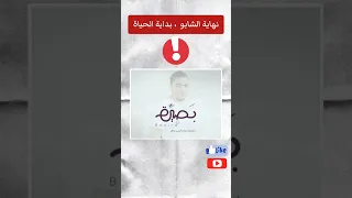 رسالة أخيرة لمدمني الشابو بصيرة اكسبلور العظماء علم النفس كلام من ذهب قصص المخدرات 