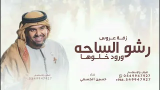 رشو الساحه ورود مجانيه زفات      حسين الجسمي زفة رشو الساحه ورود بدون حقوق دندنها