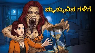 ಮೃತ್ಯುವಿನ ಗಳಿಗೆ | Horror Story | Kannada Horror Stories | KannadaStories | Stories in Kannada