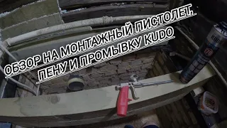 Монтажный пистолет, пена и промывка KUDO