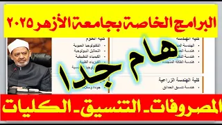 البرامج الخاصة في جامعة الأزهر المصروفات الكليات التنسيق وطريقة التقديم 2025  البرامج الخاصة في جامعة الأزهر المصروفات الكليات التنسيق وطريقة التقديم 2025