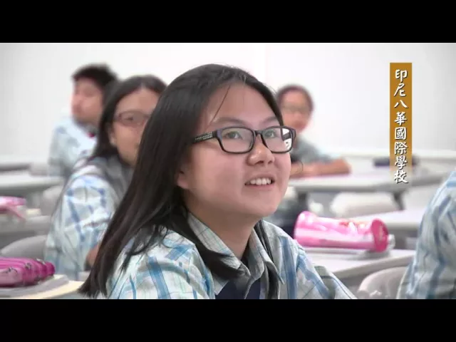 播放影片-印尼雅加達 印尼八華國際學校