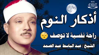 أذكار النوم تمتع بالهدوء والسكينة وراحة القلب قبل نومك للشيخ عبد الباسط عبد الصمد 