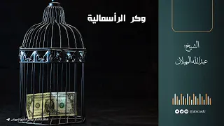 وكر الرأسمالية الشيخ عبدالله المهيلان 