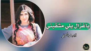 جديد مجروده ياغزال يلي مشقيني محمد البصيلي 2023 