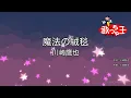 【カラオケ】魔法の絨毯 / 川崎鷹也