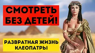 КАК ТРЯХАНУЛИ КЛЕОПАТРУ? Детей лучше убрать