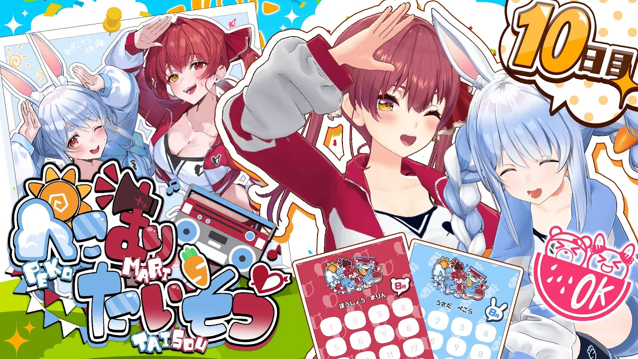 【＃ぺこマリ体操】ホロメン来るかな？実はマリン6周年です。10日目【ホロライブ/兎田ぺこら/宝鐘マリン】