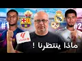 Lagu الجولة 22 من الدوري الاسباني | برشلونة والتشي مدريد ورايو فاييكانو اتلتيكو وليفانتي