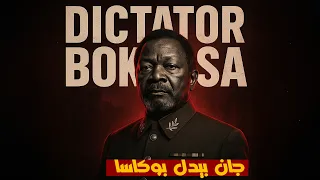 جان بيديل بوكاسا الدكتاتور الأكثر جنون ا في أفريقيا الذي أكل لحم وزراءه وتوج نفسه إمبراطور ا 