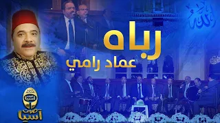 عماد رامي   رباه دندنها