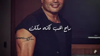 كنا حبايب عمرو دياب 