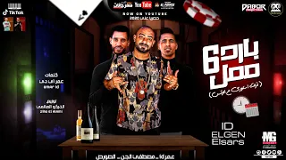 مهرجان بارد ممل 6 نزلت ستوري علي الواتس عمر ID عمر و مصطفي الجن و الصورص مهرجانات 2021  مهرجان بارد ممل 6 نزلت ستوري علي الواتس عمر ID عمر و مصطفي الجن و الصورص مهرجانات 2021