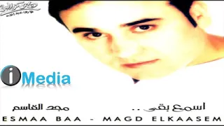 مجد القاسم اسمع بقى 