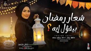 اسمع شعار رمضان بيقول ايه جديد 2025 النسخه الاصليه حنان احمد ترند التيك توك ميكس شعبي 2025 